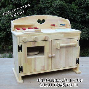 手作り木製ままごとキッチン・レンジ・タオル掛け付き DHK-H【007A-028】