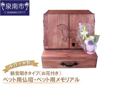 手作り木製 ペット用仏壇・ペット用メモリアル 観音開きタイプ（お花付き）【007A-046】
