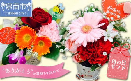 【母の日ギフト】お母さんへのプレゼントに！生花のアレンジメント【009D-052】