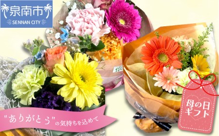 【母の日ギフト】お母さんへのプレゼントに！生花の花束【009D-053】