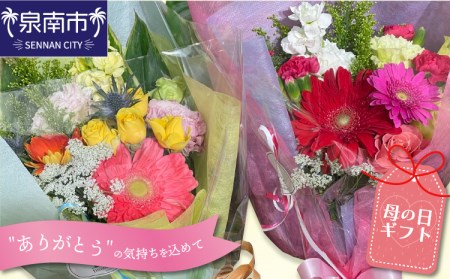 【母の日ギフト】お母さんへのプレゼントに！生花の花束【009D-058】