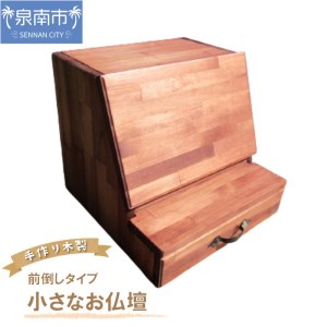 手作り木製 小さなお仏壇ライティングデスク （前倒し）タイプ【007A-040】