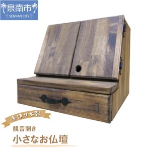 手作り木製 小さなお仏壇 観音開き【007A-039】