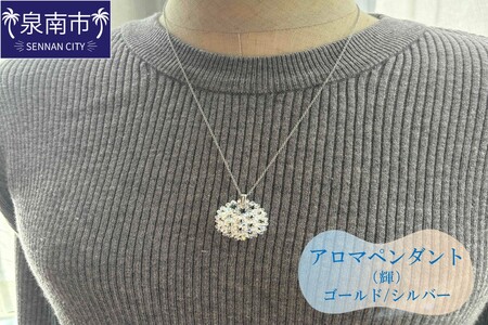 アロマペンダント（輝）【046D-008】