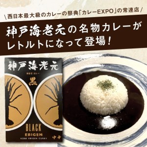 濃厚海老出汁 海老元カレー【黒】（中辛）6個セット（レトルト 常温 簡単調理 レトルト食品 レトルトカレー かれー カレーセット セット カレー 人気カレー 詰め合わせ 加工食品 お手軽 おすすめ 人気 泉南市 海老だし 濃厚海老だし）【078D-006】