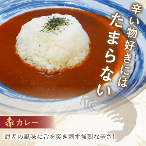 濃厚海老出汁 海老元カレー【白・黒・赤】（甘口・中辛・辛口）6個セット（レトルト 常温 簡単調理 レトルト食品 レトルトカレー かれー カレーセット セット カレー 人気カレー 詰め合わせ 加工食品 お手軽 おすすめ 人気 泉南市 海老だし 濃厚海老だし）【078D-008】