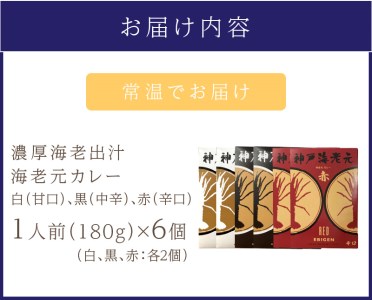 濃厚海老出汁 海老元カレー【白・黒・赤】（甘口・中辛・辛口）6個セット（レトルト 常温 簡単調理 レトルト食品 レトルトカレー かれー カレーセット セット カレー 人気カレー 詰め合わせ 加工食品 お手軽 おすすめ 人気 泉南市 海老だし 濃厚海老だし）【078D-008】