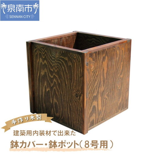 建築用内装材で出来た鉢カバー・鉢ポット（8号用）【007C-070】