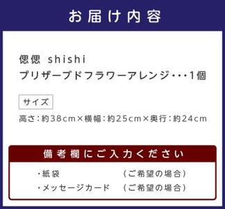 偲偲 shishi プリザーブドフラワーアレンジ【023B-003】