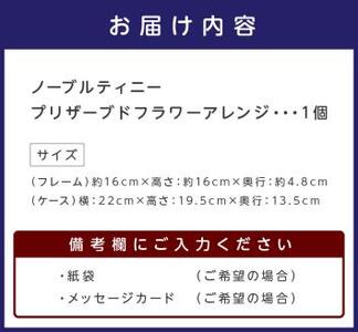 ノーブルティニー プリザーブドフラワーアレンジ【023D-010】