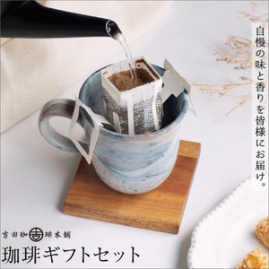 コーヒーギフトセット 吉田珈琲本舗 コーヒー こーひー 珈琲 ドリップコーヒー スペシャルドリップコーヒー ブレンドコーヒー コーヒーセット コーヒー詰め合わせ 【081D-003】