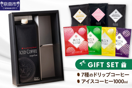 7種のドリップ＆アイスコーヒー×1本 ギフトセット コーヒー こーひー 珈琲 ドリップコーヒー スペシャルドリップコーヒー ブレンドコーヒー アイスコーヒー コーヒーセット コーヒー詰め合わせ 【010D-100】