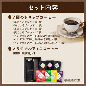 7種のドリップ＆アイスコーヒー×1本 ギフトセット コーヒー こーひー 珈琲 ドリップコーヒー スペシャルドリップコーヒー ブレンドコーヒー アイスコーヒー コーヒーセット コーヒー詰め合わせ 【010D-100】