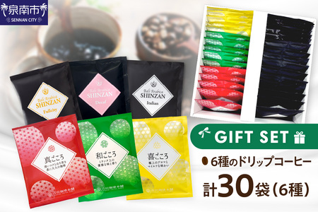  ドリップコーヒーセット 6種30袋入り ギフトセット（コーヒー こーひー 珈琲 ドリップコーヒー スペシャルドリップコーヒー ブレンドコーヒー コーヒーセット コーヒー詰め合わせ ギフト【010D-101】