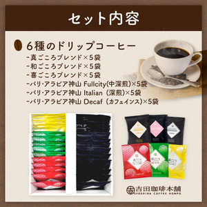  ドリップコーヒーセット 6種30袋入り ギフトセット（コーヒー こーひー 珈琲 ドリップコーヒー スペシャルドリップコーヒー ブレンドコーヒー コーヒーセット コーヒー詰め合わせ ギフト【010D-101】
