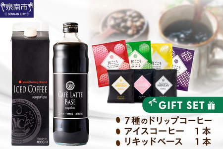  7種のドリップ&アイスコーヒー&カフェラテベース ギフトセット コーヒー 珈琲 ドリップコーヒー ブレンドコーヒー 詰め合わせ ギフト プレゼント アイスコーヒー カフェラテ 【010D-102】