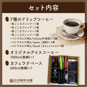  7種のドリップ&アイスコーヒー&カフェラテベース ギフトセット コーヒー 珈琲 ドリップコーヒー ブレンドコーヒー 詰め合わせ ギフト プレゼント アイスコーヒー カフェラテ 【010D-102】