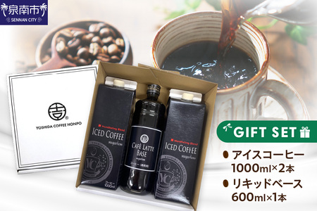 アイスコーヒー＆カフェラテベース ギフトセット コーヒー こーひー 珈琲 ブレンドコーヒー コーヒーセット コーヒー詰め合わせ ギフト あいすこーひー かふぇらて 無糖 オリジナル【010D-103】