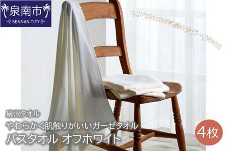 【泉州タオル】洗うほどにやわらかく肌触りがいいガーゼタオル バスタオル オフホワイト 4枚 タオル バスタオル デイリータオル ガーゼタオル 泉州バスタオル バスタオルセット 【039D-197】