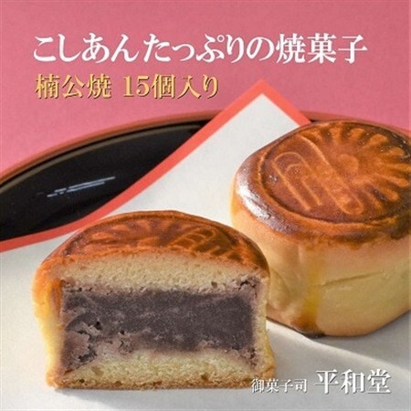 和菓子 楠公焼 15個入り 小豆のこしあんを包み込んだ焼菓子 御菓子司 平和堂【1095960】