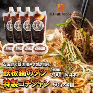 鉄板鍋のダシ 300ml×4本(2倍濃縮) 特製コチジャン 50g×4個 セット 韓国風すき焼き鍋【1245008】