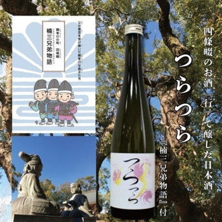 日本酒　つら×つら　2022BY　500ml　貴醸酒　酵母無添加　マンガ『楠三兄弟物語』付【1484094】