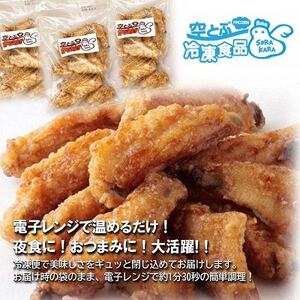 手羽黄金揚げ 750g(250g×3パック) 甘辛ダレがやみつき 電子レンジで温めるだけ 冷凍便【配送不可地域:離島】【1484199】