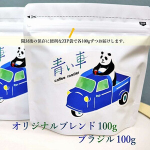 スペシャルティ コーヒー 【豆】 オリジナルブレンド 100g/ブラジル 100g【1570654】