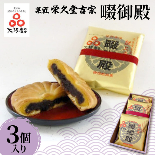 菓匠 栄久堂吉宗 畷御殿 3個入り　四條畷を代表する風味豊かな大きな焼き菓子【1653569】
