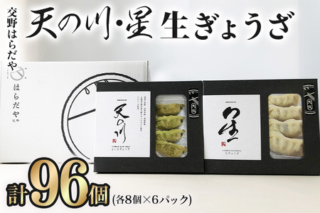 交野はらだや《天の川／48個》＆《星／48個》大容量 冷凍餃子｜お取寄せ にんにく無し 旨味調味料保存料無添加 プレミアム 国産小麦使用 [0053]