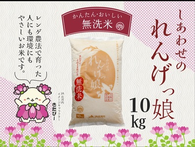 しあわせのれんげっ娘10kg (無洗米) | お米 おこめ 米 コメ 白米 ご飯 ごはん おにぎり お弁当 [0102]