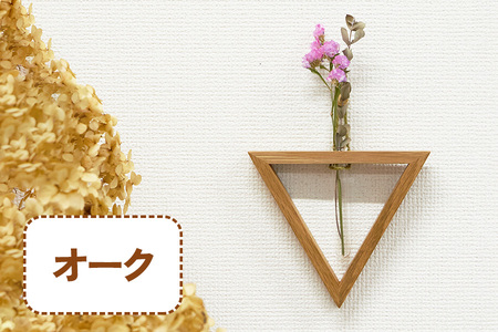 三角形の一輪挿し (オーク材) これ一つで壁掛け、置き型、上下斜めが全部楽しめる｜無垢材 [0111]