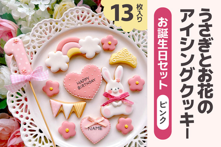 うさぎとお花のアイシングクッキー お誕生日セット (ピンク