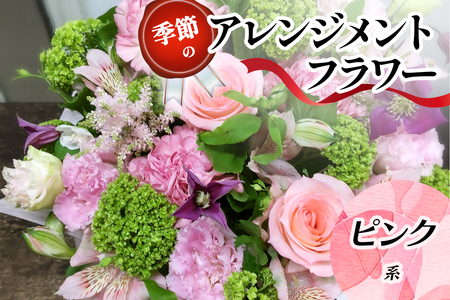 季節のアレンジメントフラワーピンク系｜ピンク系 [0210] お祝い お花 花束 プレゼント 花