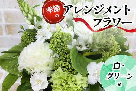 季節のアレンジメントフラワー白・グリーン系｜白・グリーン系 [0212] お祝い お花 花束 プレゼント 花