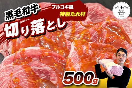 肉の喜与乃 黒毛和牛 特製たれ付 牛切り落とし 500g (プルコギ風) [0213] | 黒毛和牛 牛 切り落とし