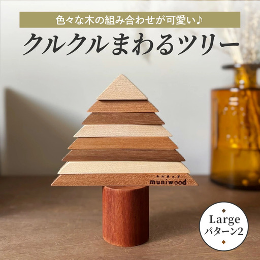 色々な木の組み合わせが可愛い♪ クルクルまわるツリー (Large／パターン2)｜クリスマスツリー インテリア 日用品 ホビー イベント 雑貨 天然木 [0222]