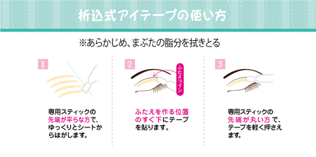 ふたえ用 (クセづけ) テープ(両面)｜二重まぶた ふたえテープ 癖付け アイプチ 夜癖付け ふたえまぶた アイプチ 二重テープ アイテープ [0273]
