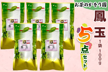 [お茶のかをり園] 鳳玉 (100g)×5点｜茶葉 高級 お茶 ギフト 老舗 美味しいお茶 人気 緑茶 日本茶 [0236]