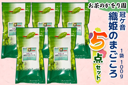 [お茶のかをり園] 冠ケ音 織姫のまごころ (100g)×5｜茶葉 高級 お茶 ギフト 老舗 美味しいお茶 人気 緑茶 日本茶 [0237]