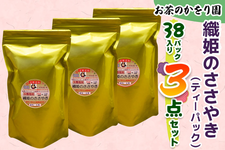 [お茶のかをり園] 織姫のささやき (ティーバッグ) 38P入り×3｜ティーパック 水出し煎茶 水出し緑茶 茶葉 お茶 ギフト 老舗 美味しいお茶 人気 緑茶 日本茶 [0238]