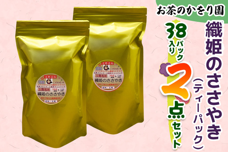 [お茶のかをり園] 織姫のささやき (ティーバッグ) 38P入り×2｜ティーパック 水出し煎茶 水出し緑茶 茶葉 お茶 ギフト 老舗 美味しいお茶 人気 緑茶 日本茶 [0239]