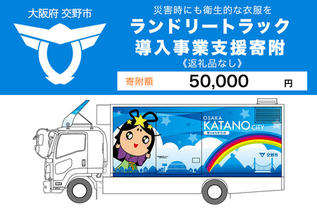 【返礼品なし】(災害時にも衛生的な衣服を！)全国自治体初ランドリートラック導入事業支援寄附【返礼品なし／5万円】 [0251]