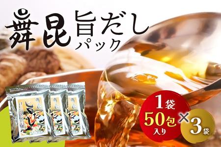 舞昆 旨だし 150包 (50包×3)｜昆布 旨味 コク 深み だしパック 小パック 国産素材 出汁 本枯れ鰹節 利尻昆布 焼きあご 椎茸 うるめ鰯節 鯖節 調味料 [0276]