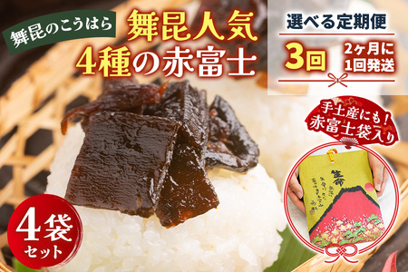 [定期便3回] 舞昆 人気4種の赤富士 4袋セット (2カ月に1回発送)｜ご飯がもっと美味しくなる佃煮を食べ比べ！昆布 ご飯のお供 ギフト つくだ煮 プレゼント 御歳暮 内祝い 粗供養 土産 関西 大阪 グルメ 常温 土産 舞昆 こうはら まいこん [0281]