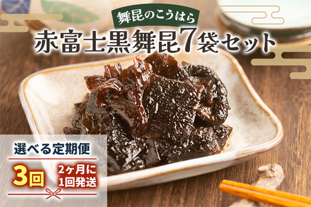 [定期便3回] 舞昆のこうはら 赤富士 黒舞昆 7袋セット (2カ月に1回発送)｜まろやか昆布の佃煮がご挨拶やお祝い事に大活躍！ギフト 高級 ご飯のお供取り寄せ おにぎりの具 椎茸こんぶ 大坂 名物 昆布佃煮 お取り寄せ つくだに 贈り物 ごはんのお供 手土産 内祝い 父の日 母の日 お中元 こうはら まいこん [0287]