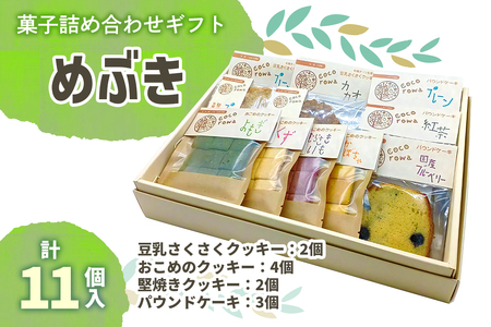 菓子詰め合わせギフト めぶき｜国産 米粉 無農薬 詰め合わせ 手作り [0290]