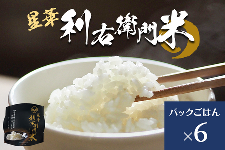 星華 利右衛門米 パックごはん 6個｜米 こめ コメ ごはん ご飯 [0307]