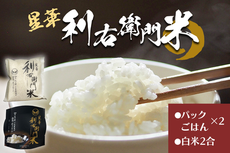 星華 利右衛門米 パックごはん2個と白米2合のセット｜米 こめ コメ ごはん ご飯 [0309]