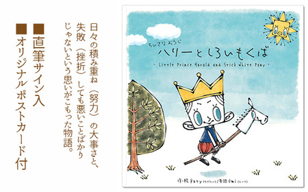 ちいさなおうじハリーとしろいもくば No.099